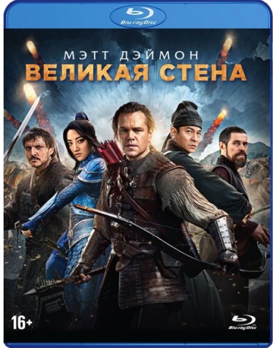 Великая стена (Blu-ray)