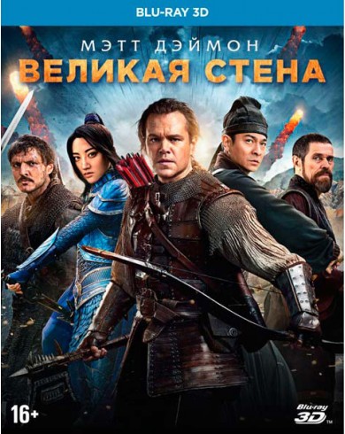 Великая стена (3D Blu-ray)
