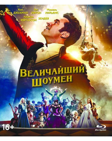 Величайший шоумен (Blu-ray)