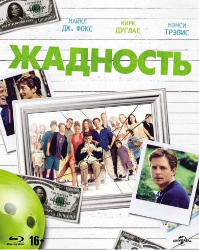Жадность (Blu-ray)