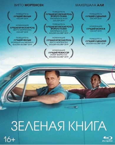Зеленая книга (Blu-ray)