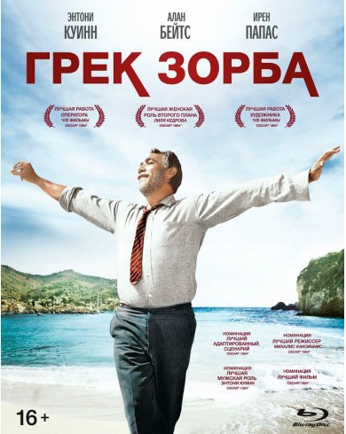 Грек Зорба (Blu-ray)