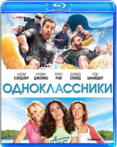 Одноклассники (Blu-ray)