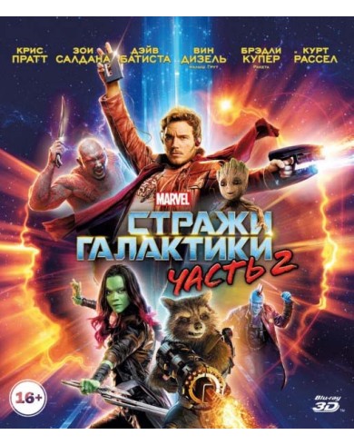 Стражи Галактики. Часть 2 (3D Blu-ray + Blu-ray)