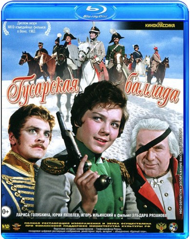 Гусарская баллада (Blu-ray)