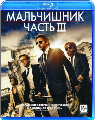 Мальчишник. Часть III (Blu-ray)