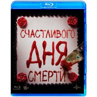 Счастливого дня смерти (Blu-ray)