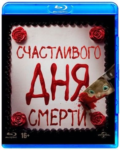 Счастливого дня смерти (Blu-ray)