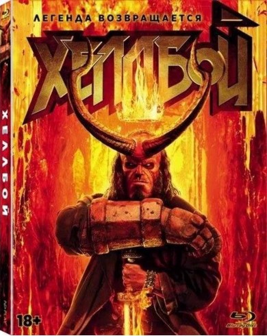 Хеллбой [2019](Blu-ray)