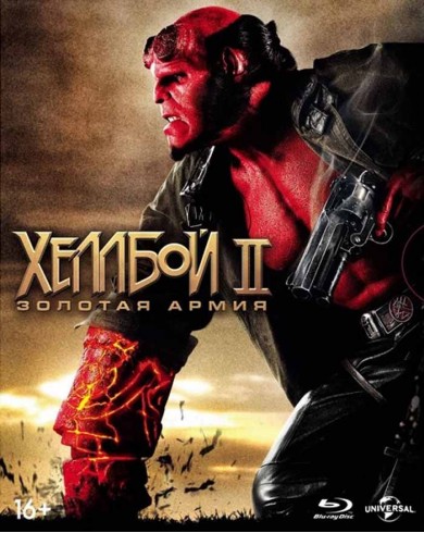 Хеллбой 2: Золотая Армия (Blu-ray) Карточки, книжка, комикс