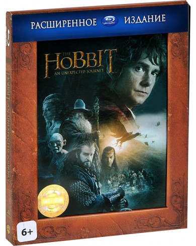 Хоббит. Нежданное путешествие. Режиссерская версия (3 Blu-ray)