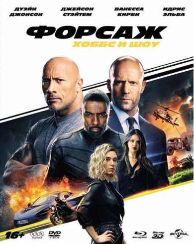 Форсаж: Хоббс и Шоу (3D Blu-ray + Blu-ray +DVD)