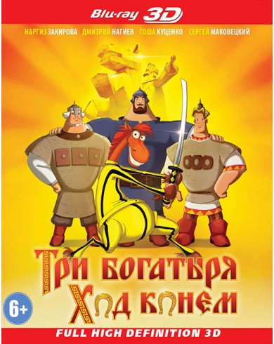 Три богатыря. Ход конем 3D (3D Blu-ray)