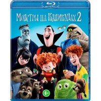 Монстры на каникулах 2 (Blu-ray)