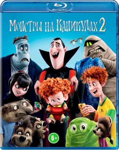 Монстры на каникулах 2 (Blu-ray)