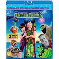 Монстры на каникулах 3: Море зовёт (Blu-ray)
