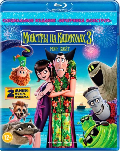 Монстры на каникулах 3: Море зовёт (Blu-ray)