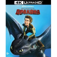 Как приручить дракона (4K ULTRA HD Blu-ray)