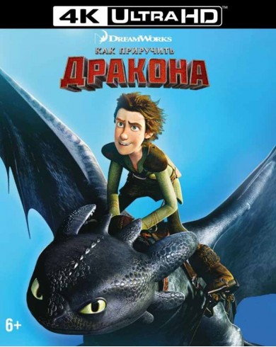 Как приручить дракона (4K ULTRA HD Blu-ray)
