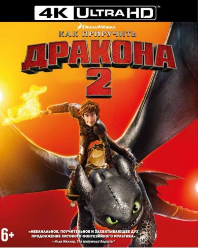 Как приручить дракона 2 (4K ULTRA HD Blu-ray)