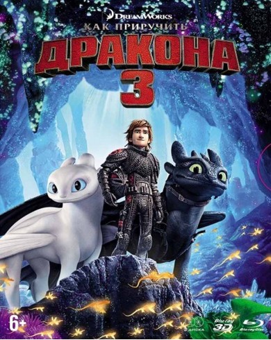 Как приручить дракона 3D (3D Blu-ray + 2D)
