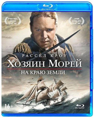 Хозяин морей: На краю Земли (Blu-ray)