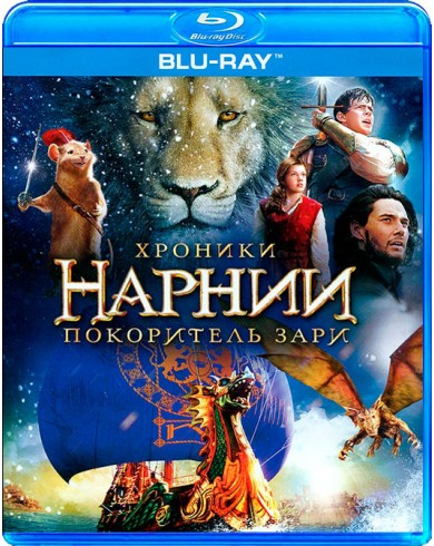 Хроники Нарнии: Покоритель Зари (Blu-ray)