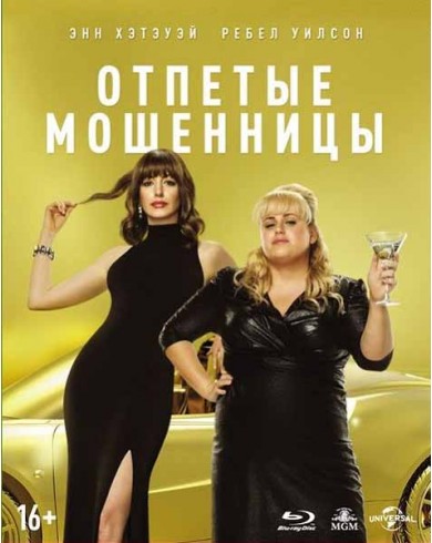 Отпетые мошенницы (Blu-ray)