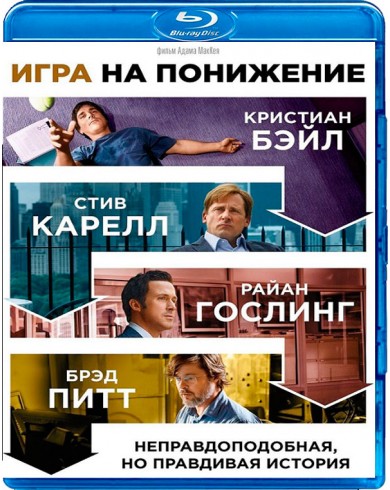 Игра на понижение (Blu-ray)