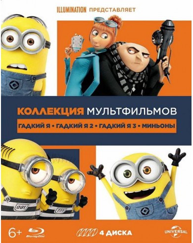 Гадкий Я / Гадкий Я 2 / Гадкий Я 3 / Миньоны (4 Blu-ray)