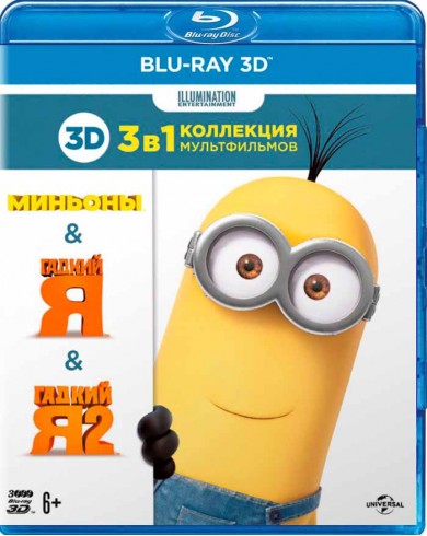 Гадкий Я 3D, Гадкий Я 2 3D, Миньоны 3D (3D Blu-ray)