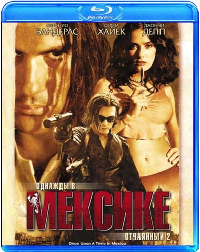 Однажды в Мексике: Отчаянный 2 (Blu-ray)