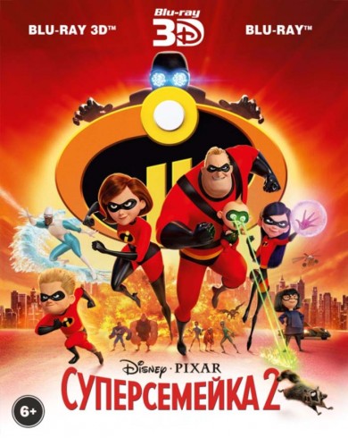 Суперсемейка 2 (3D Blu-ray + 2 Blu-ray)