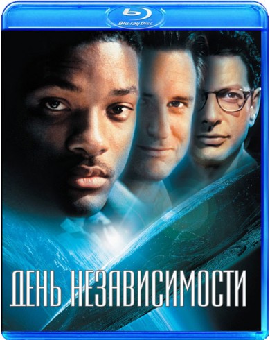 День Независимости (Blu-ray)