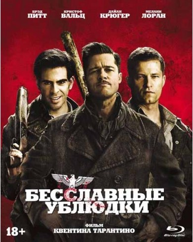 Бесславные ублюдки (Blu-ray) Коллекционное издание