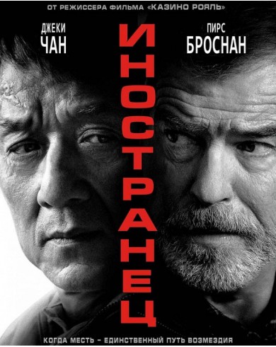 Иностранец (Blu-ray)