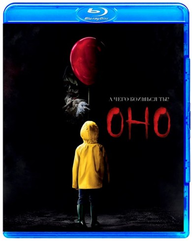 Оно (Blu-ray)