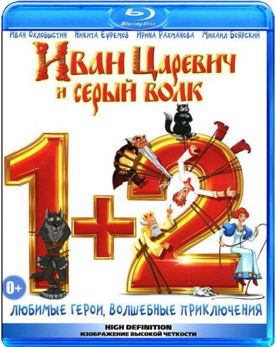 Иван Царевич и Серый Волк 1 + 2  (Blu-ray)