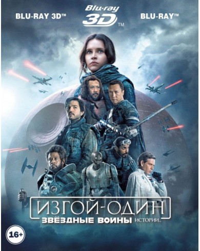 Изгой-один: Звёздные войны. Истории (3D Blu-ray + Blu-ray)
