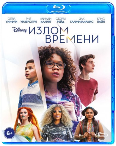 Излом времени (Blu-ray)