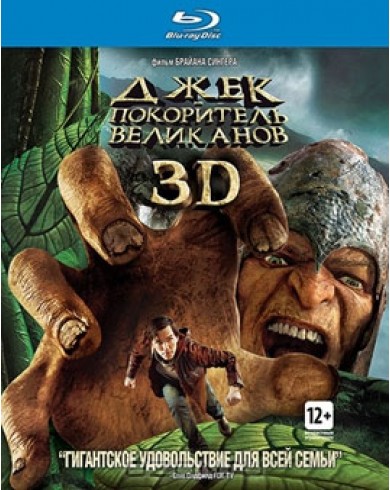 Джек - покоритель великанов 3D (3D Blu-ray + Blu-ray)