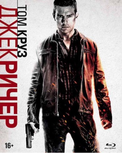 Джек Ричер Slipcase (Blu-ray + артбук)