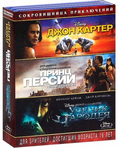Джон Картер / Принц Персии / Ученик чародея (3 Blu-ray)