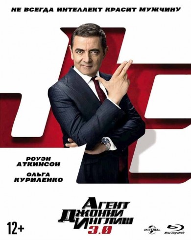 Агент Джонни Инглиш 3.0 (Blu-ray)