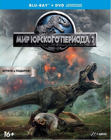 Мир Юрского периода 2 (Blu-ray + dvd)