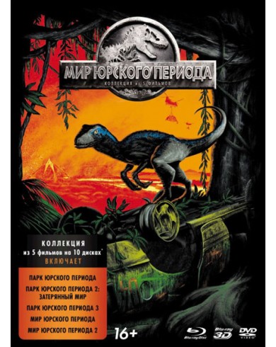 Мир Юрского периода: Пенталогия (8 Blu-ray, 2 DVD, артбук)