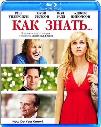 Как знать... (Blu-ray)