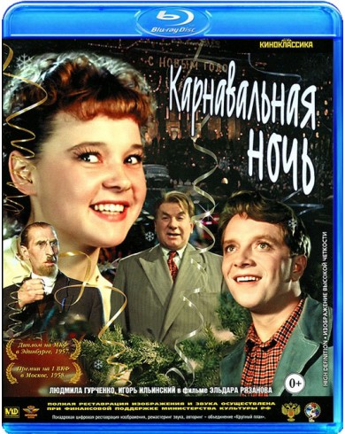 Карнавальная ночь (Blu-ray)