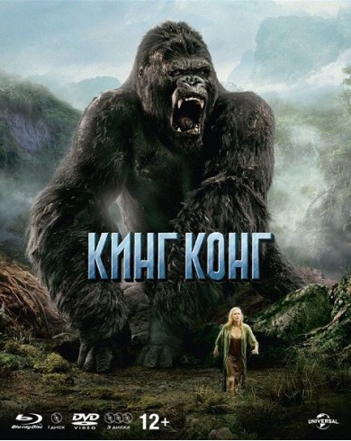 Кинг Конг (Blu-ray + 3 DVD) Slipcase