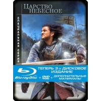 Царство небесное (Blu-ray +2 DVD) Steelbook